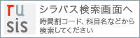 シラバス検索